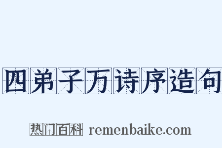 四弟子万诗序造句是什么意思的图片